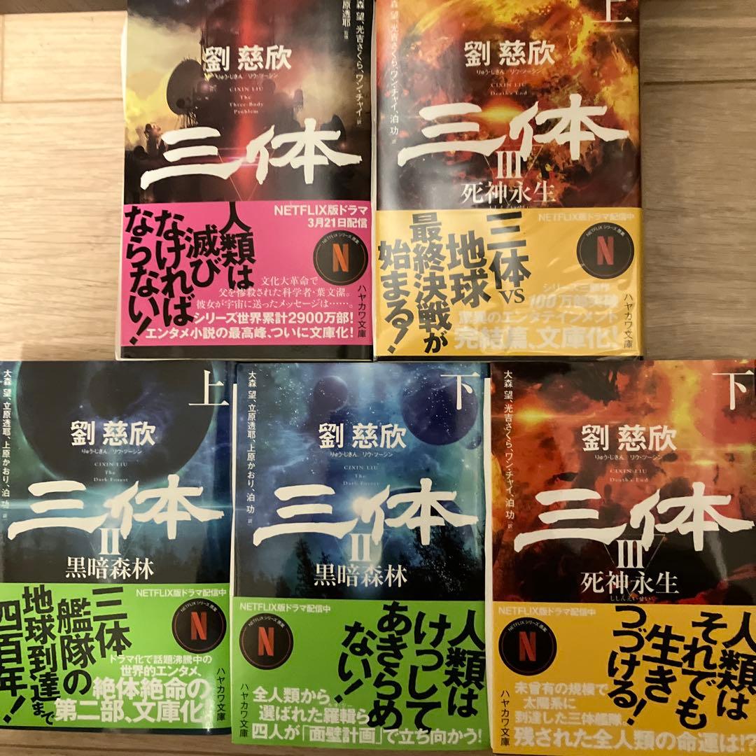 三体シリーズ 訳者サイン本 全巻セット - メルカリ