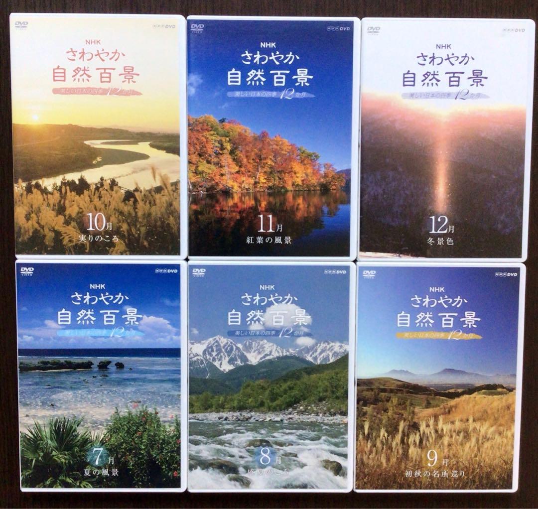 NHK さわやか自然百景 第一集 DVD BOX 全12巻 - メルカリ