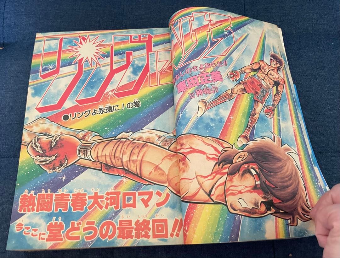 聖闘士星矢の車田正美先生のリングにかけろ最終回号】ジャンプ 37〜39