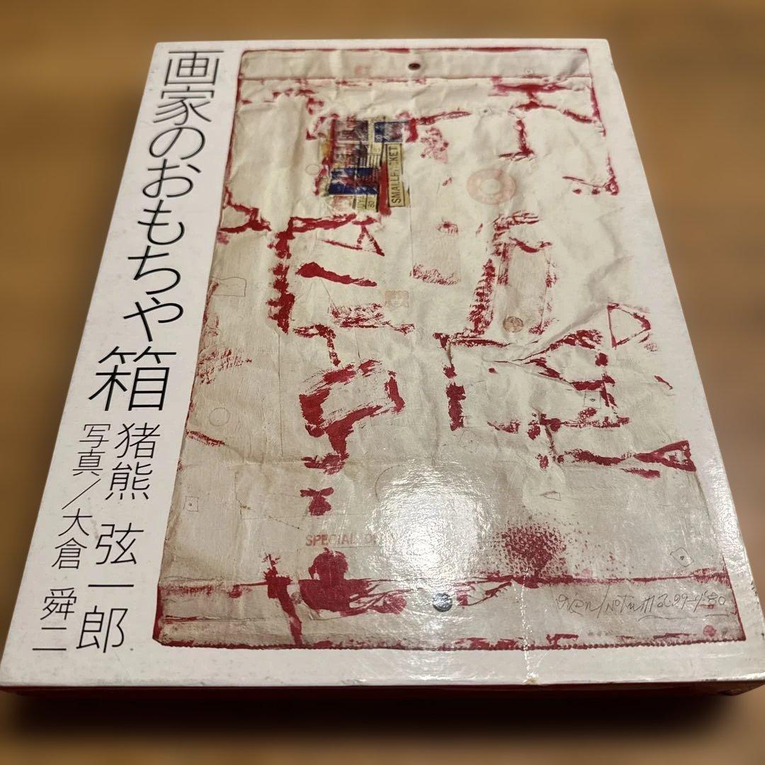 画家のおもちゃ箱　猪熊弦一郎 Vintage Book: 画家のおもちゃ箱 / 猪熊弦一郎 - Swimsuit Department