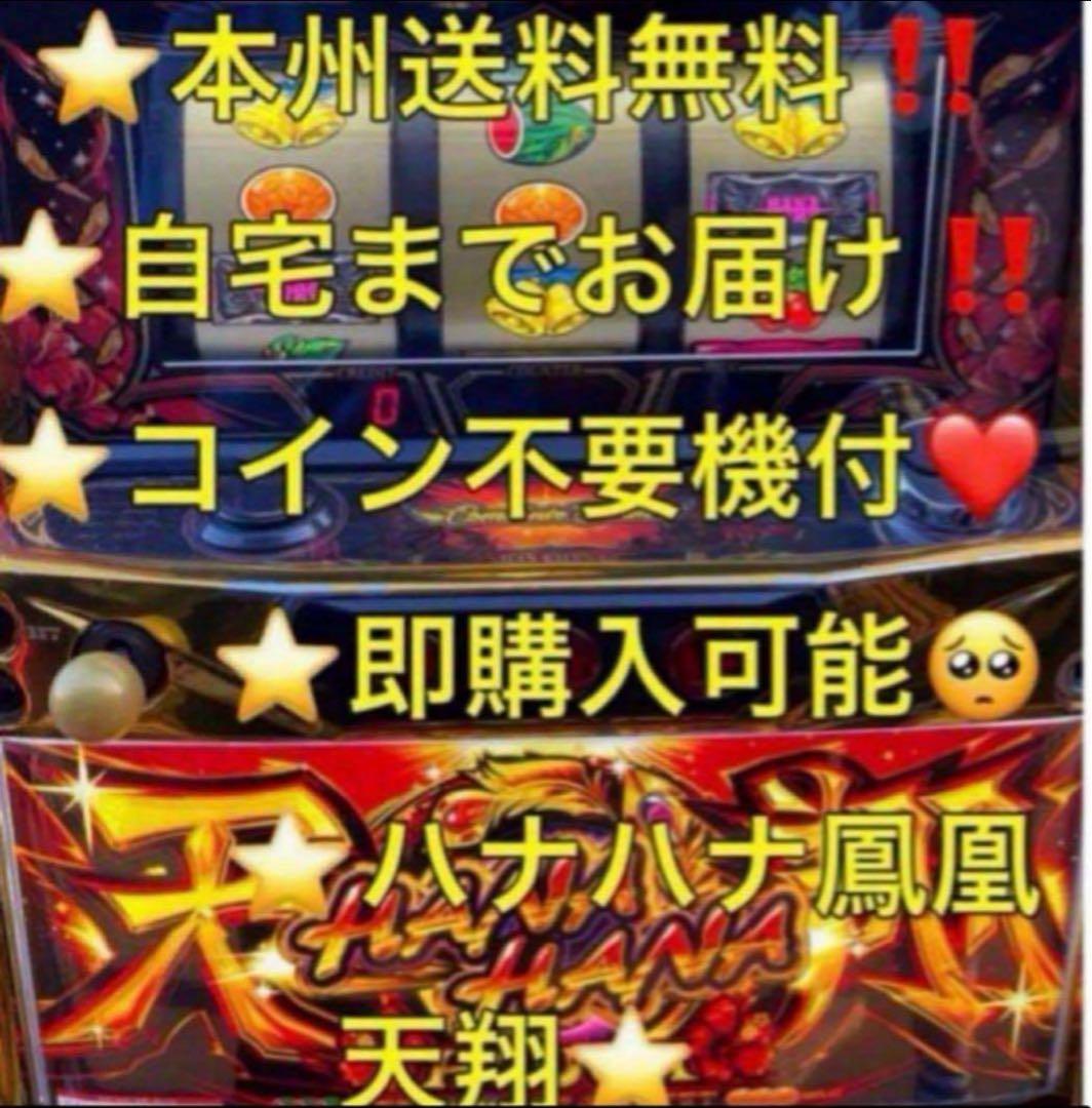 メル便【本州送料込み】ハナハナ 鳳凰 天翔 パチスロ 実機 不要機 楽天市場】【本州送料無料】 ハナハナホウオウ～天翔～-30 【標準