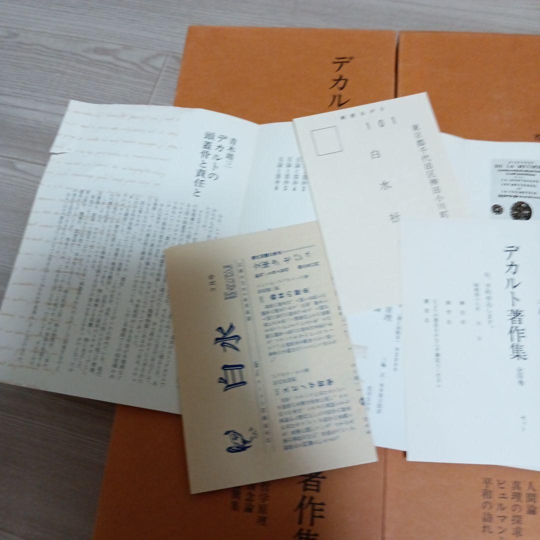 デカルト著作集　全4巻 再販　白水社