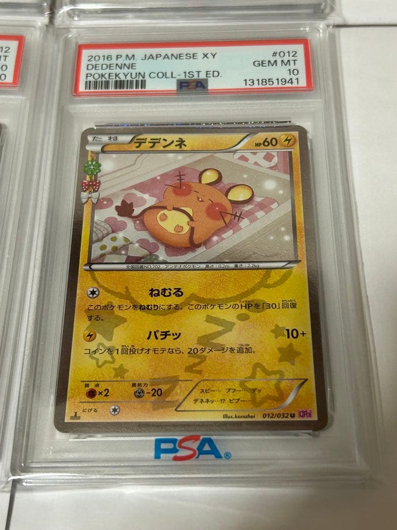 ポケモンカード ポケキュンコレクション デデンネ PSA10 連番4枚