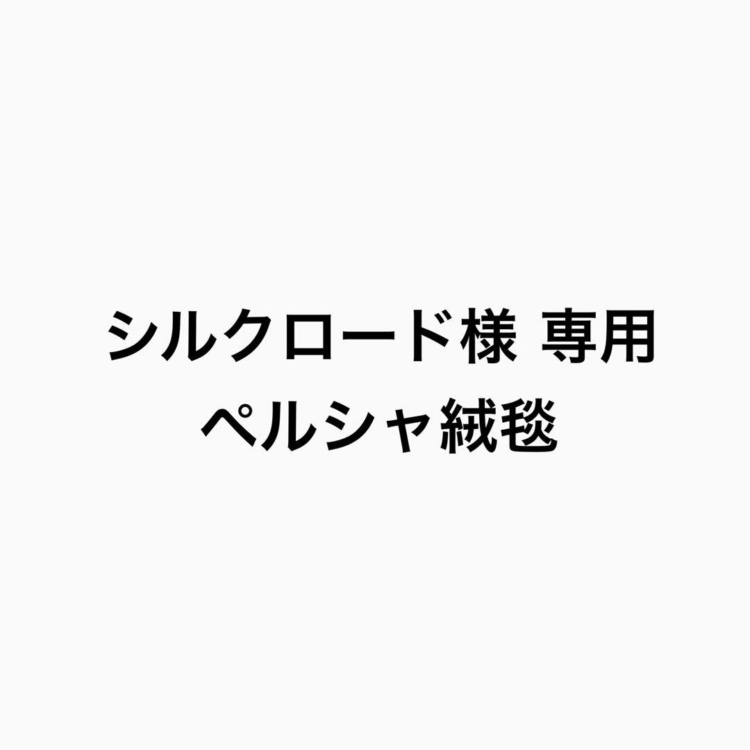 ペルシャ絨毯 【サイズ 104 x 154】 未使用に近い　ヴィンテージ ペルシャ絨毯 ナイン産 約58cm x 88cm｜SATHI RUGS