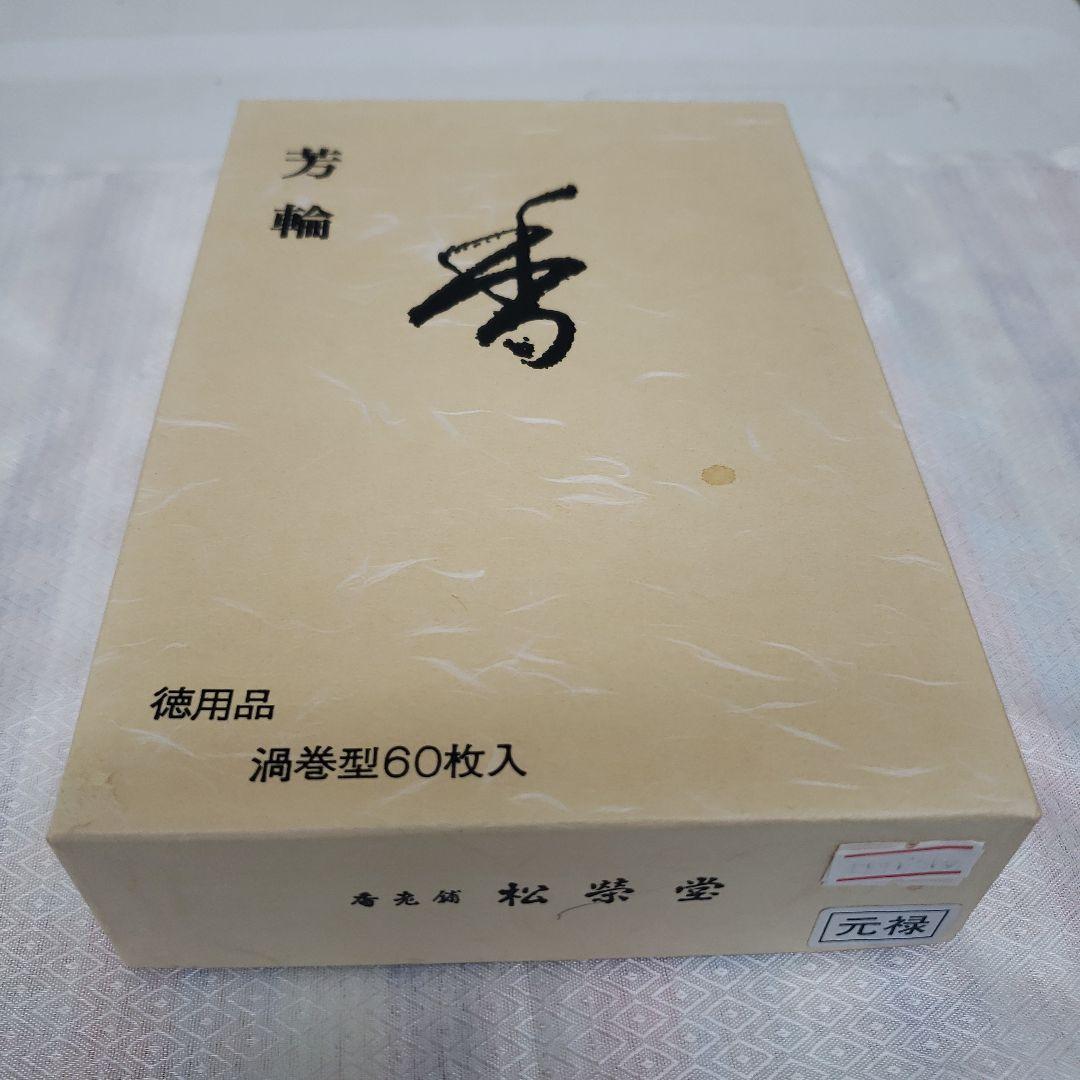 蔵出し特価松栄堂芳輪 元禄お香 60枚入 定価14,300円 ウェブショップ芳輪 元禄 渦巻 60枚: くつろぎの香り【公式】お香の