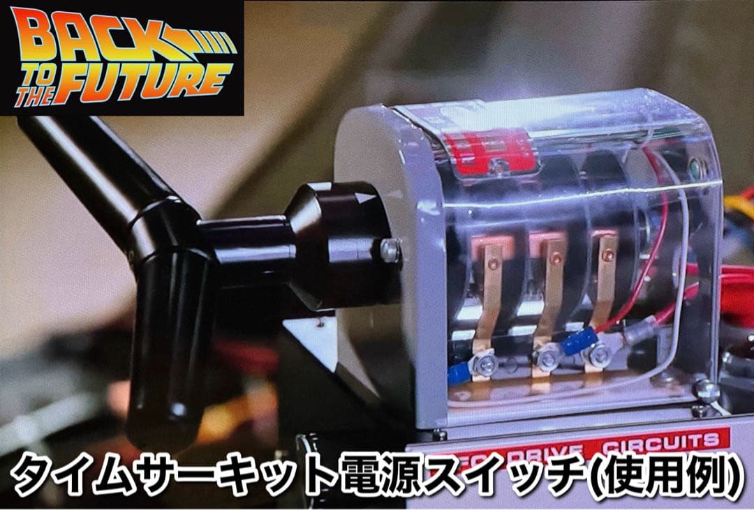 バックトゥザフューチャー タイムサーキット 電源スイッチ レバー 実物