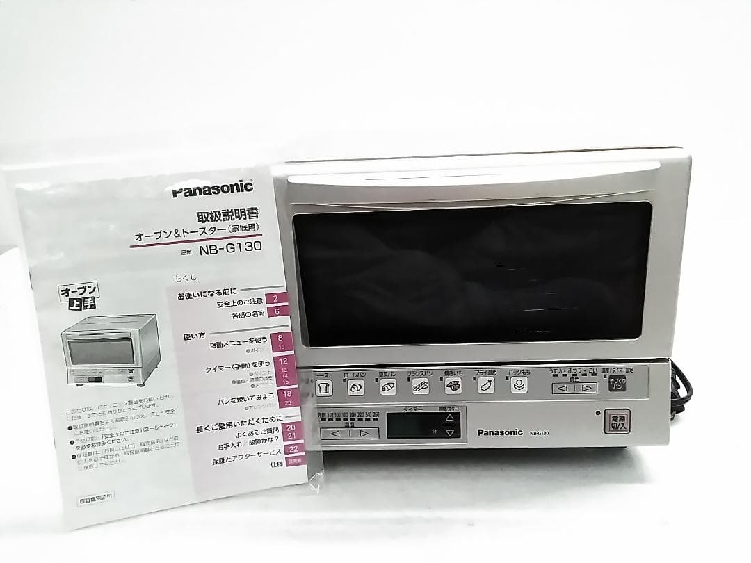 パナソニック 遠近赤外線 オーブン&トースター NB-G130 取説付き