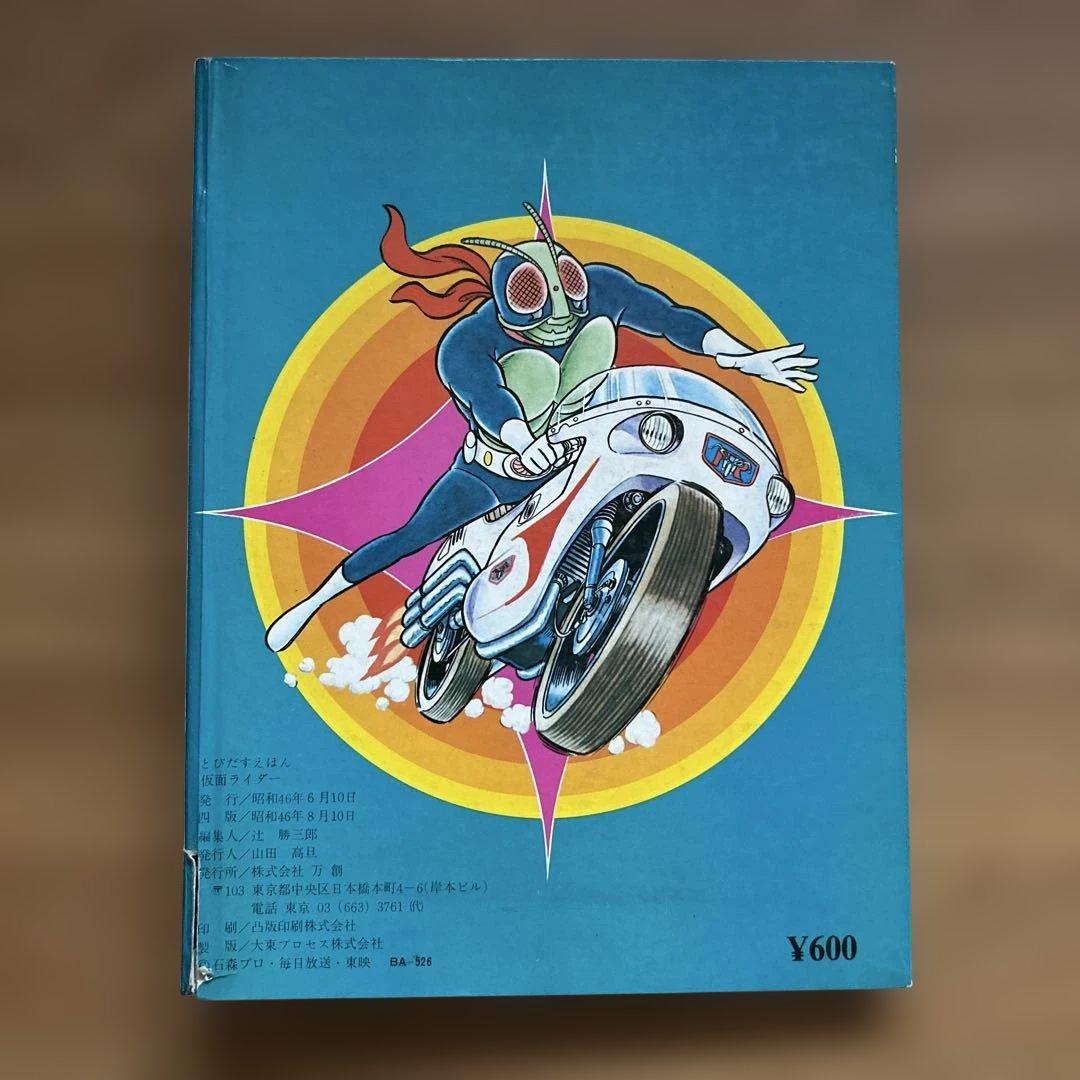 ばんそうのたびだすえほん「仮面ライダー」 - 絵本・児童書快適