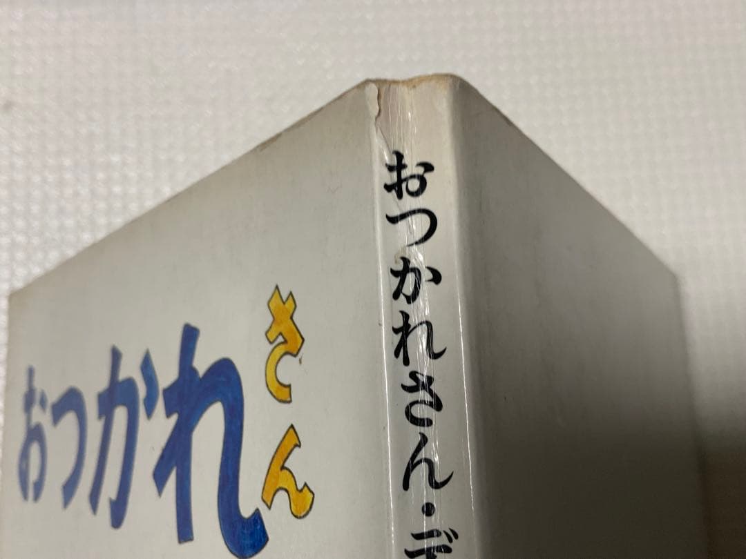 激レア/昭和レトロ】おつかれさん・デコイチくん 上宮潤 J・K企画出版