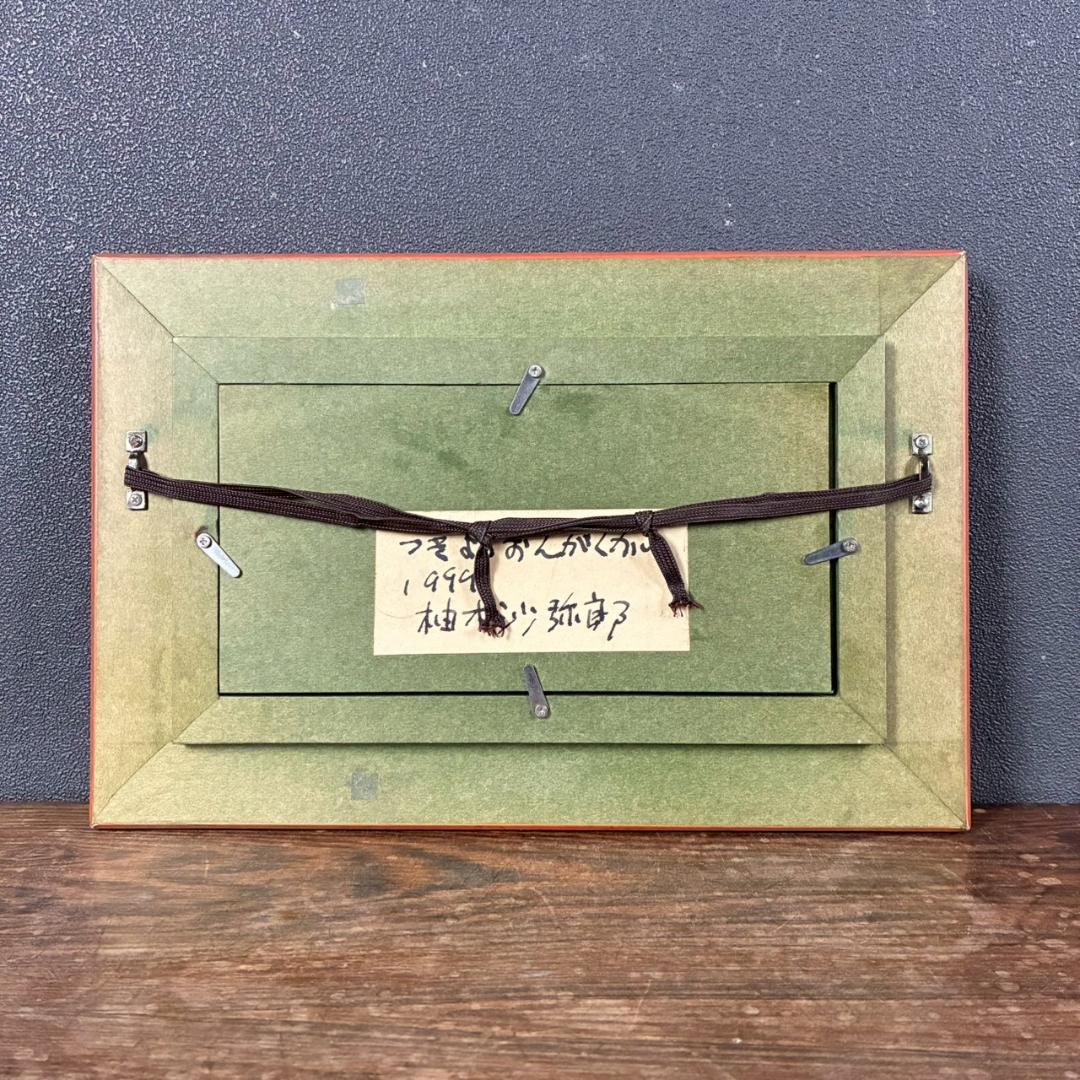 柚木沙弥郎「つきよのおんがくかい」ガラス絵 肉筆 直筆サイン入 共