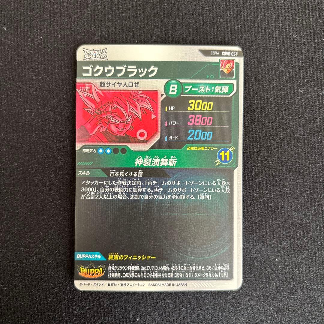 ドラゴンボールスーパーダイバーズ SDV8-024 ゴクウブラック パラレル