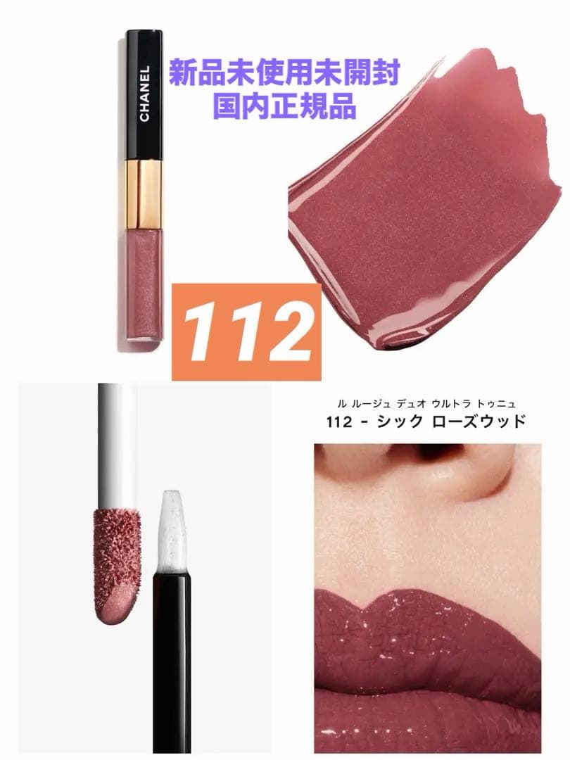 ❗️特別限定品❗️CHANELル ルージュ デュオ ウルトラ トゥニュ112
