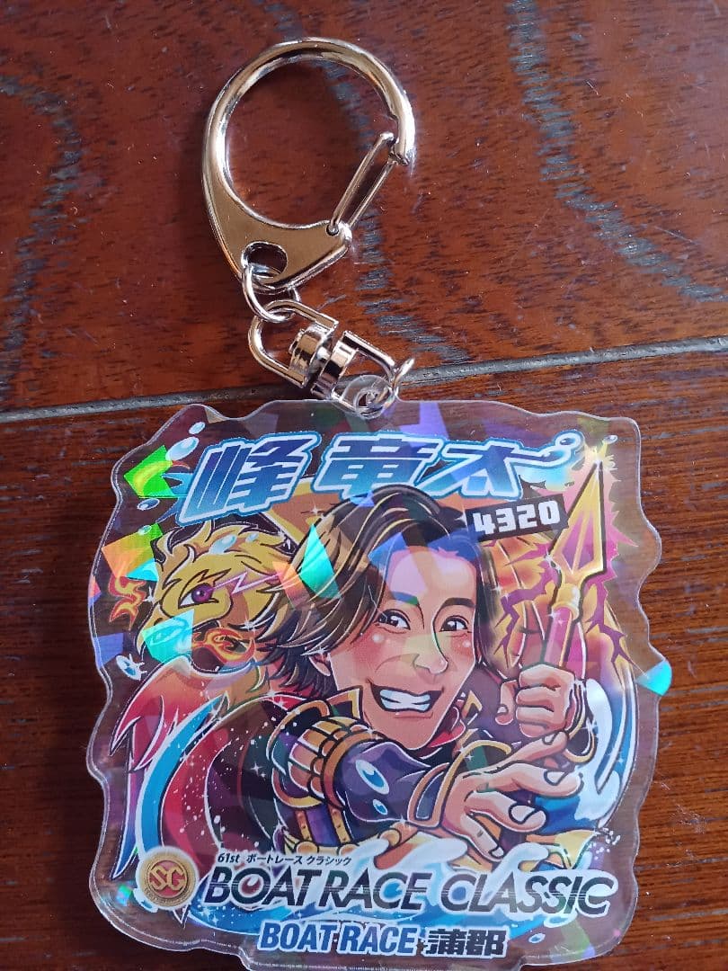 ボートレース 蒲郡 競艇 クラシック キーホルダー 峰竜太 - メルカリ