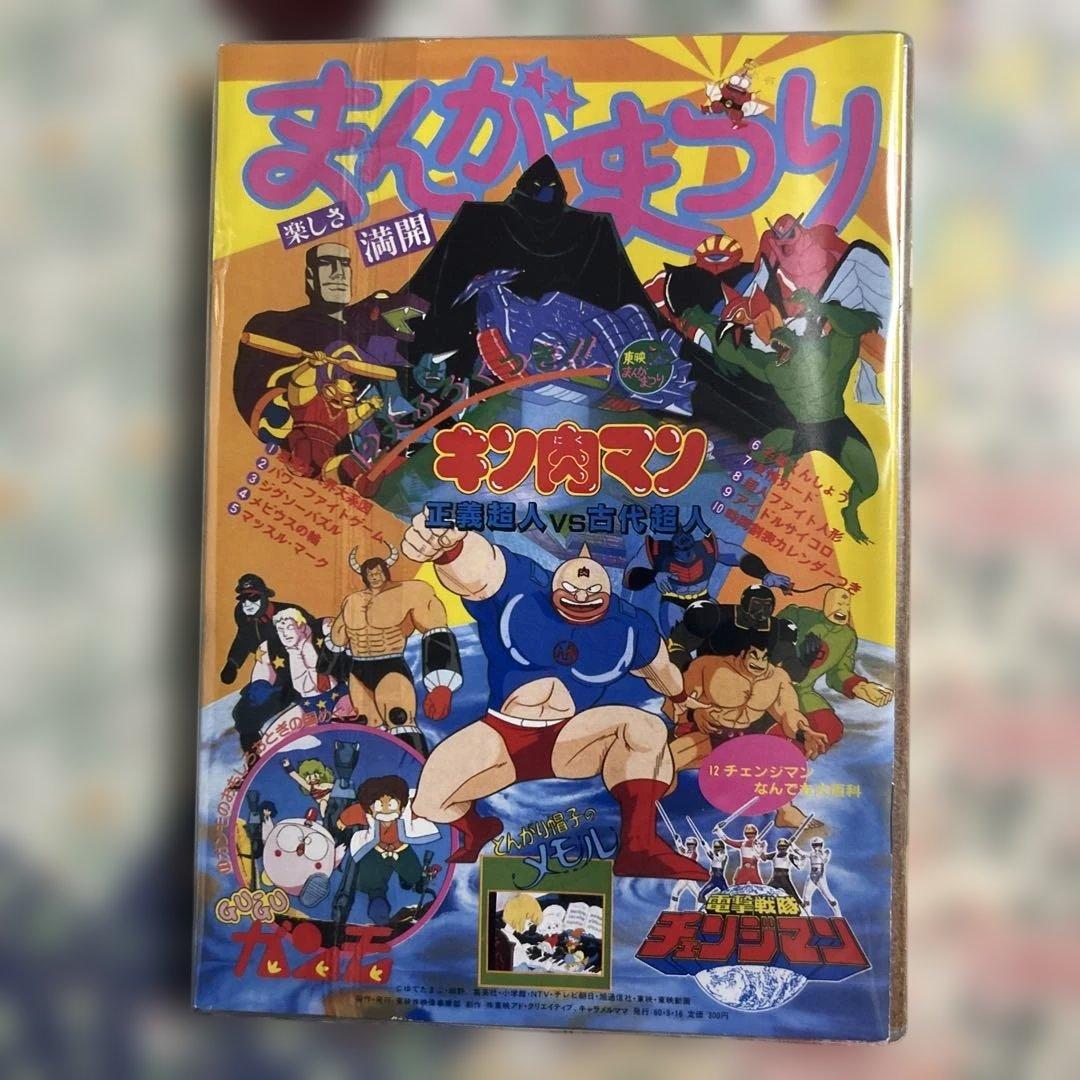 1985年 春 復刻！東映まんがまつり キン肉マン とんがり帽子のメモル