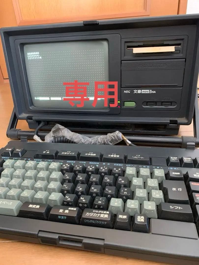 ワープロ 文豪mini 5 HA NEC フルセット - メルカリ