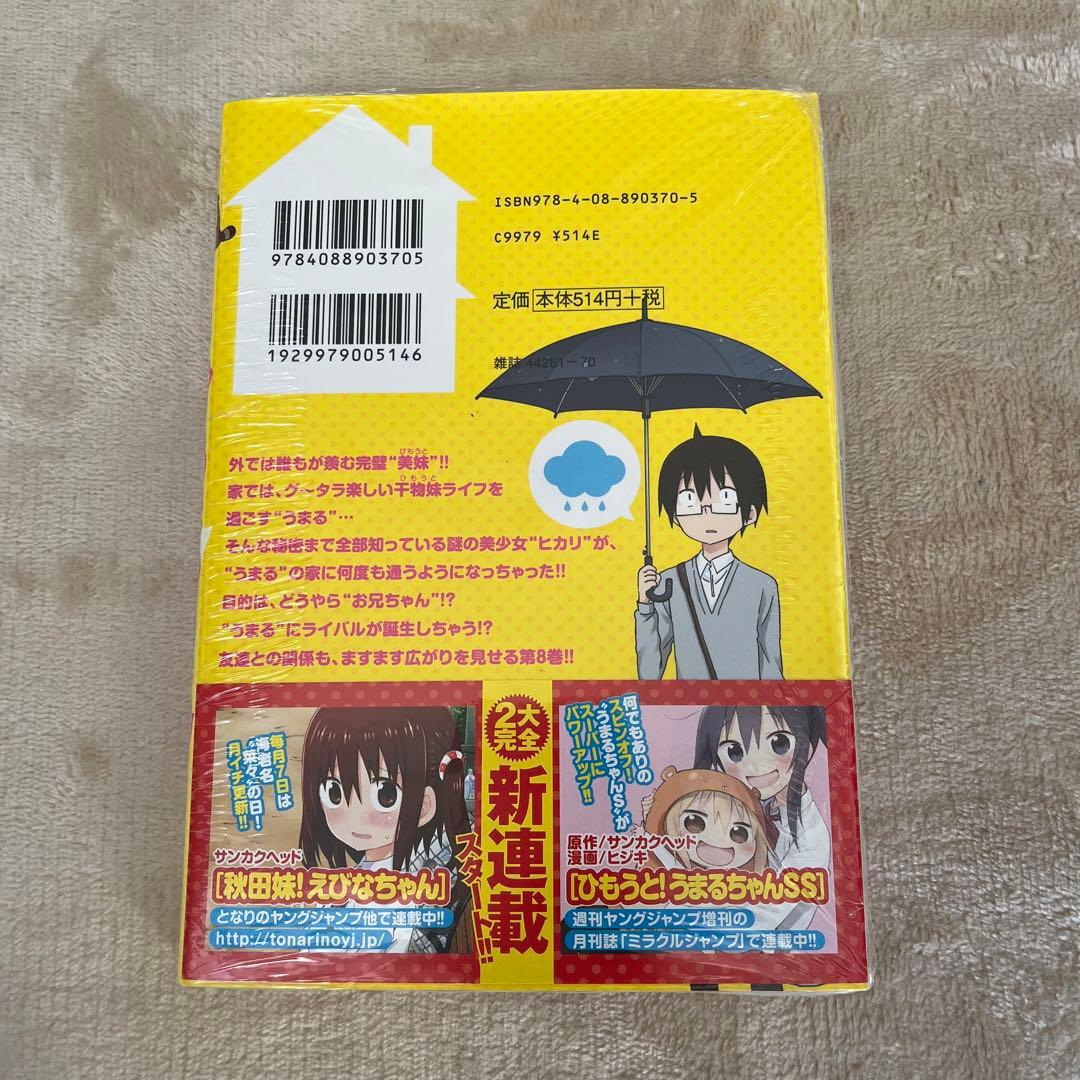 干物妹! うまるちゃん 8 (ヤングジャンプコミックス) - メルカリ