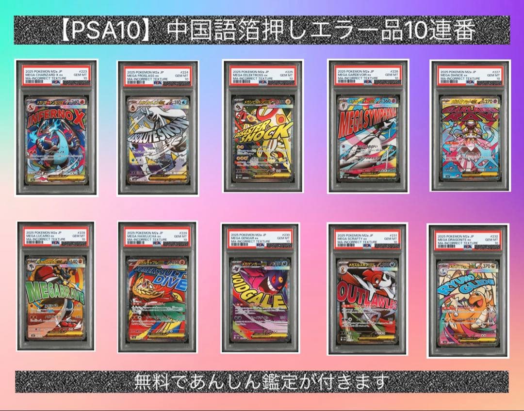 PSA10】10連番 中国語箔押しエラー品 MA 『無料あんしん鑑定付