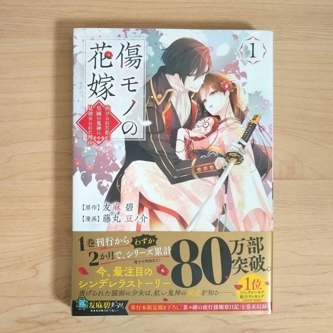 傷モノの花嫁 コミックス シュリンク付き 1〜10巻 - メルカリ