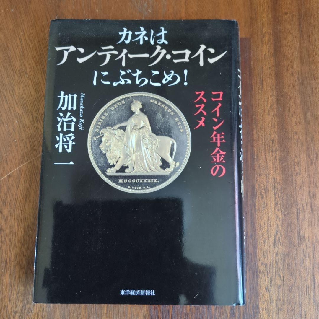 カネはアンティーク・にぶちこめ! : 年金のススメ カネはアンティーク・コインにぶちこめ！ コイン年金のススメ 新品本