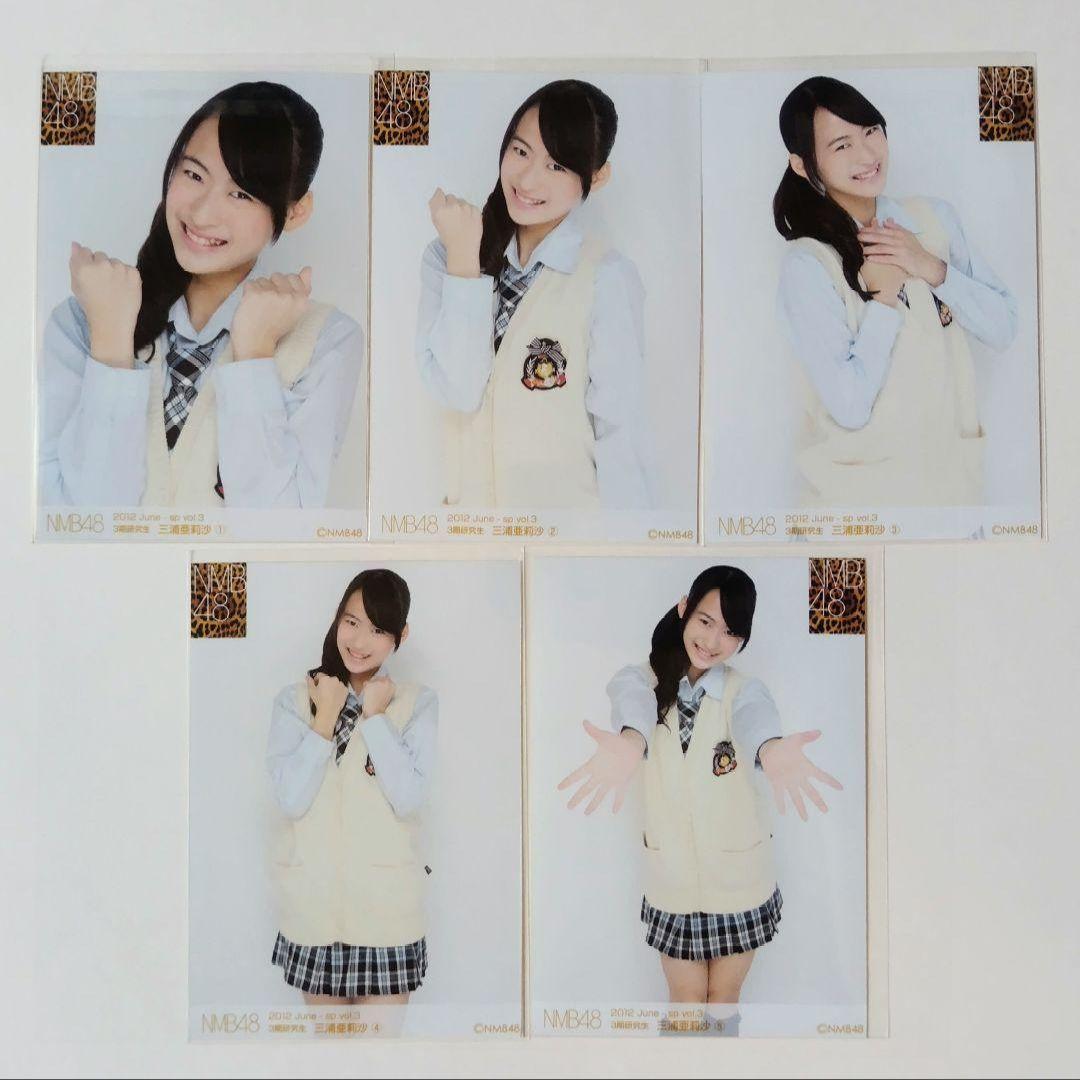 NMB48 三浦亜莉沙 生写真 グッズセット