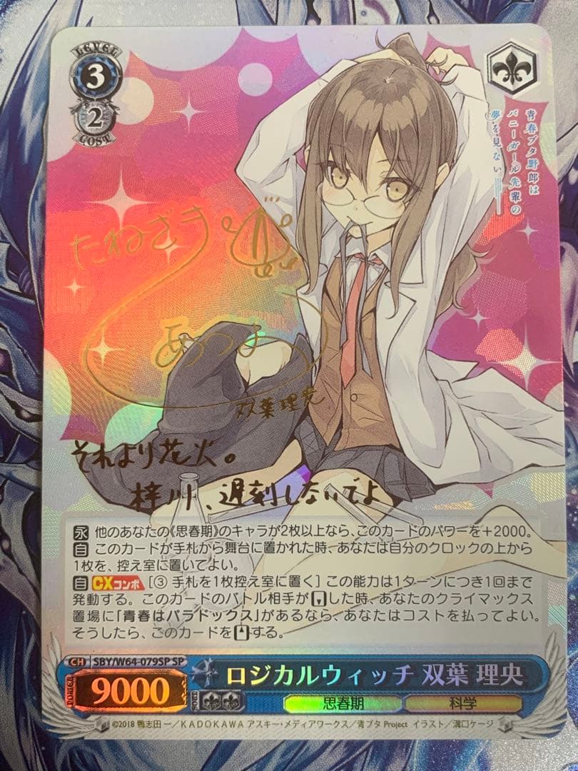 ヴァイス　ロジカルウィッチ　双葉 理央 SP
