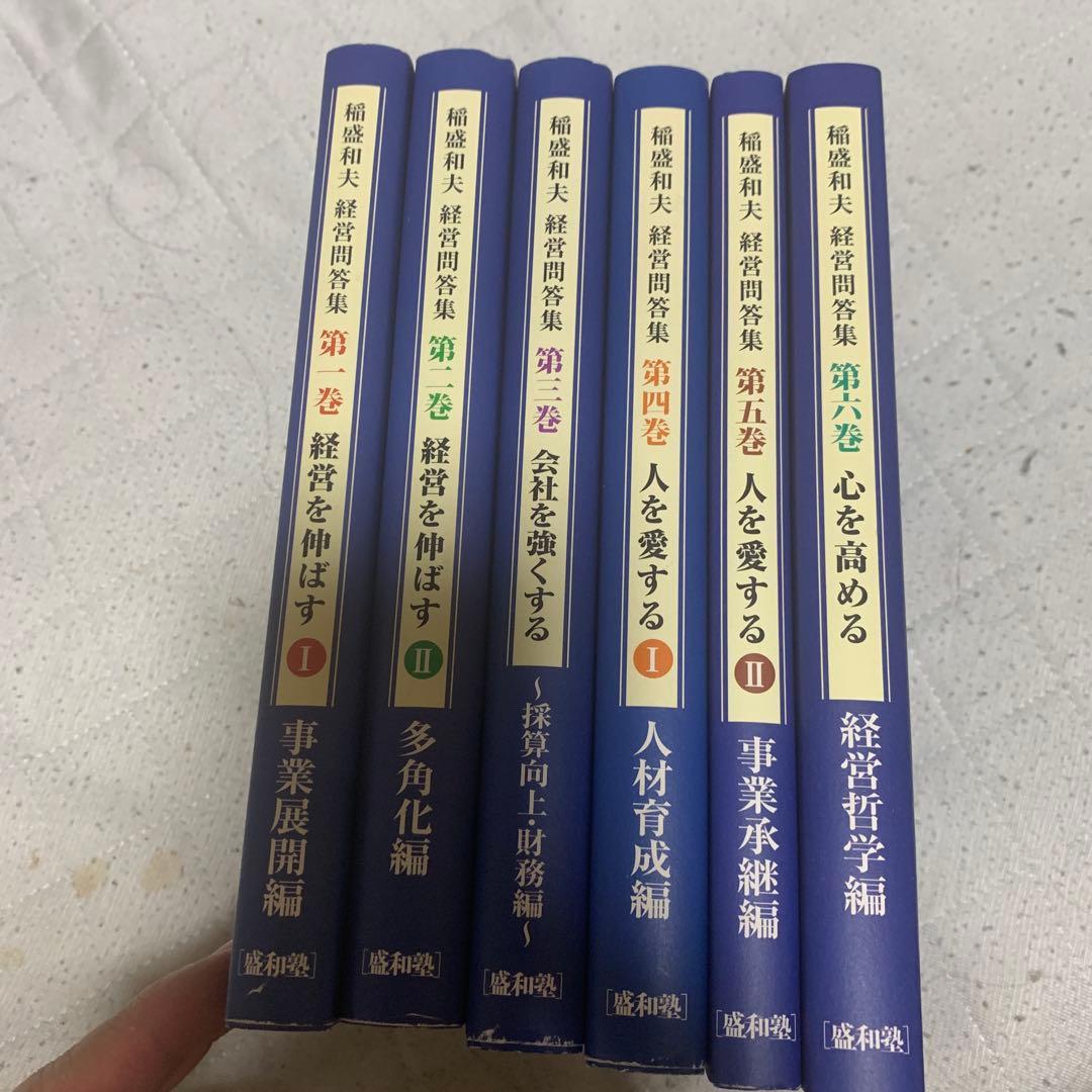 稲盛和夫　経営問答集　非売品　全6冊セット Amazon.co.jp: 経営問答集 6冊セット : 稲盛和夫: 本
