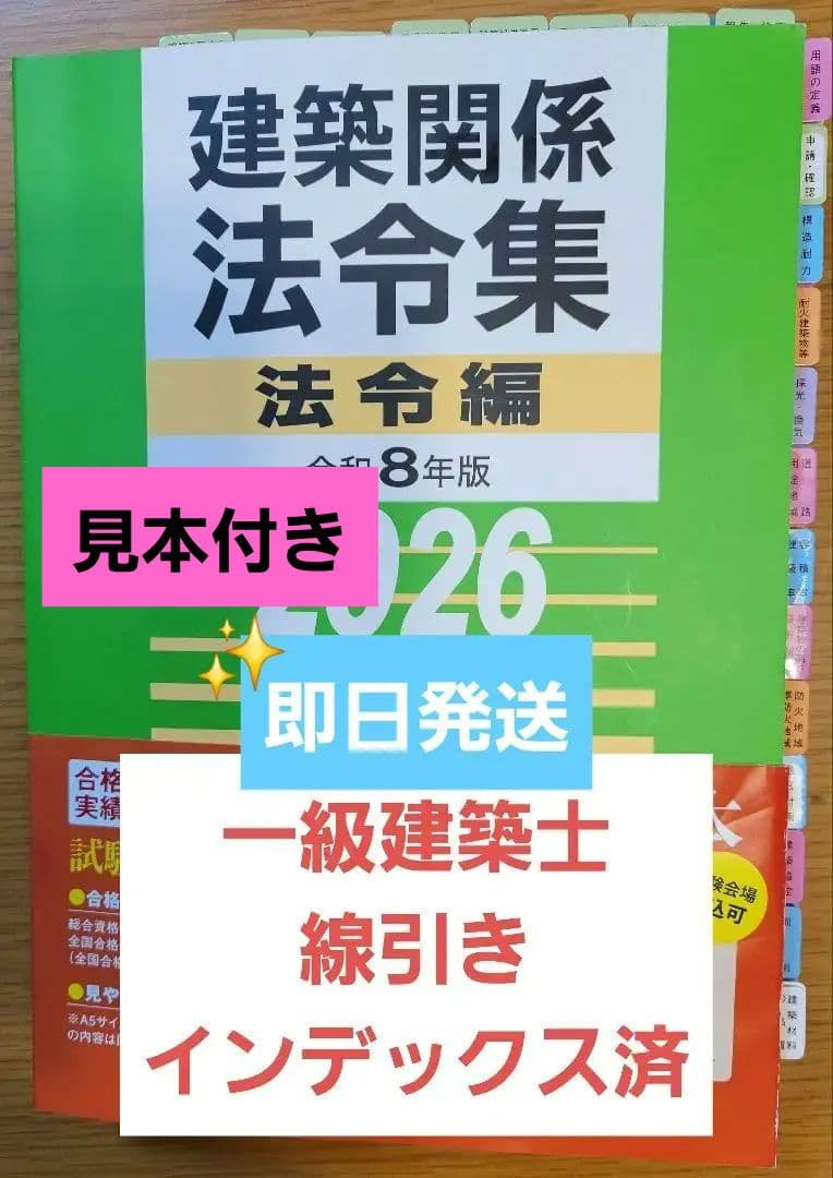 建築関係法令集 一級建築士 総合資格2026 線引き済み - メルカリ