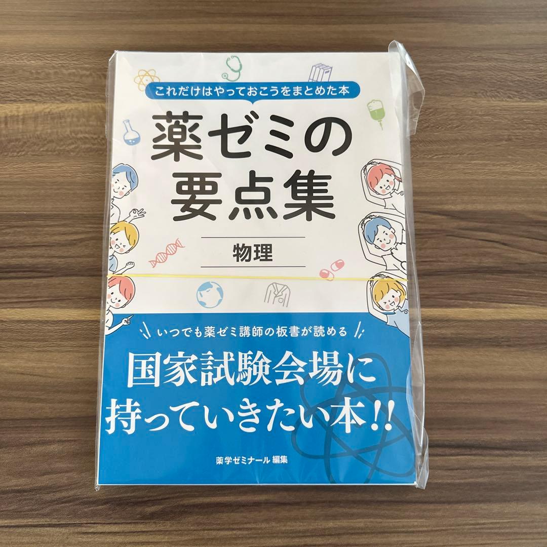 薬ゼミの要点集 9科目セット 裁断済み 薬ゼミの要点集 9