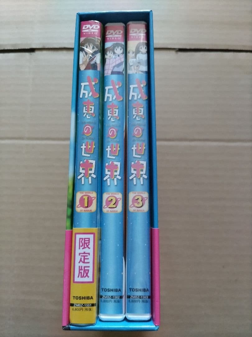 成恵の世界 DVD 1-3巻 初回生産限定版セット