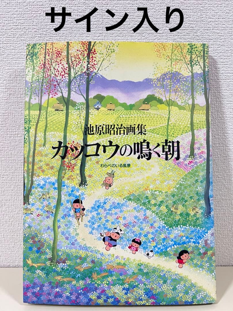 カッコウの鳴く朝 わらべのいる風景 池原昭治 画集　サイン入り　希少品　民話　絵 カッコウの鳴く朝 わらべのいる風景 池原昭治 画集 サイン入り 希少品 民話