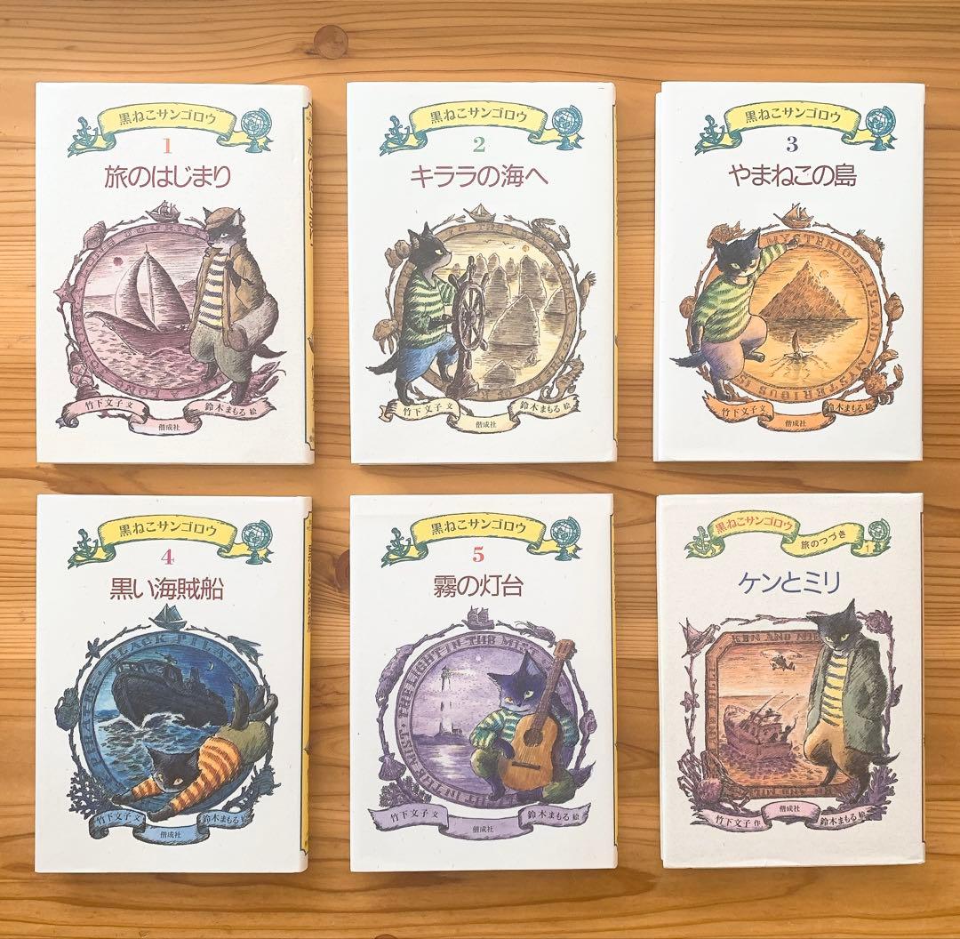 黒ねこサンゴロウシリーズ6冊セット 竹下文子 偕成社 全国学校図書館