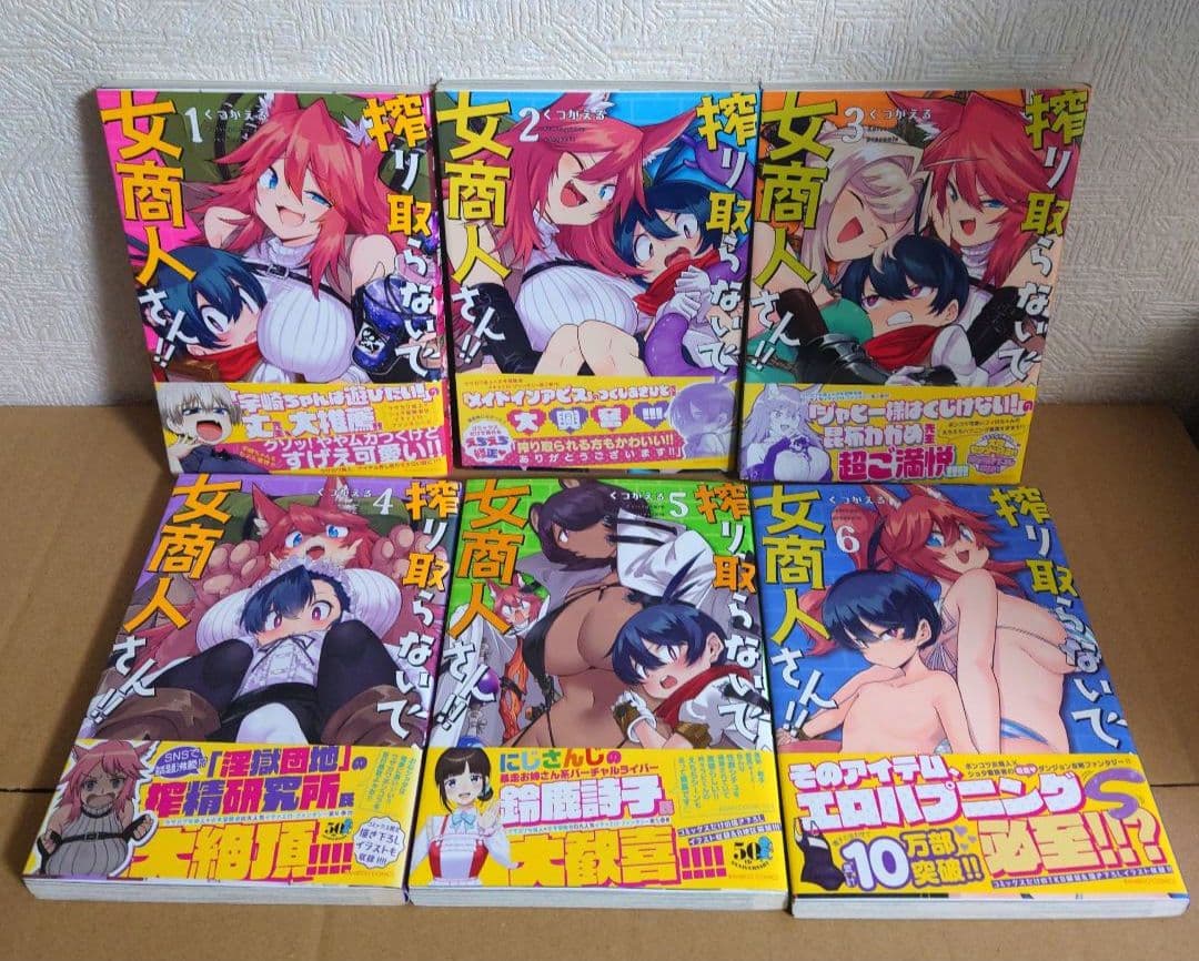 搾り取らないで、女商人さん!! 1～11巻（既刊全巻セット）