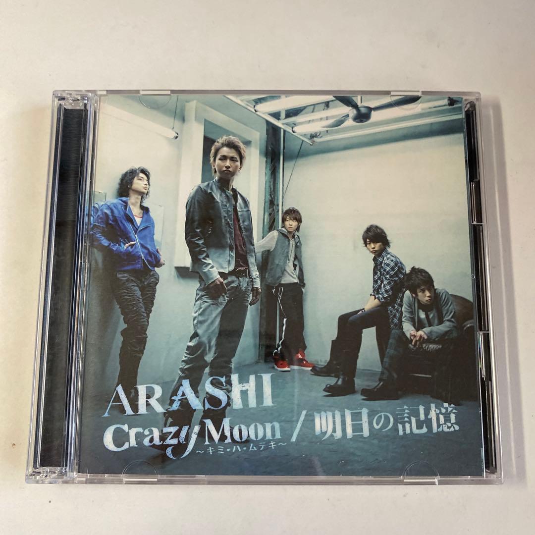 嵐「明日の記憶/Crazy Moon～キミ・ハ・ムテキ～」CD 初回限定盤セット