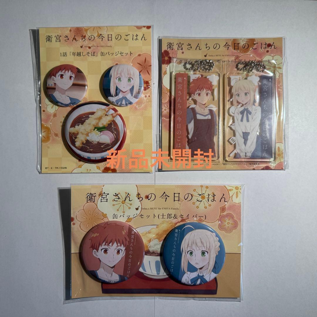 衛宮さんちの今日のごはん 衛宮士郎 セイバー 缶バッジ アクリルチャーム セット 衛宮さんちの今日のごはん 缶バッジセット 士郎＆セイバー: キャラ