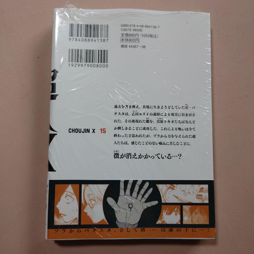 超人X 15巻 新品未開封シュリンク付き - メルカリ