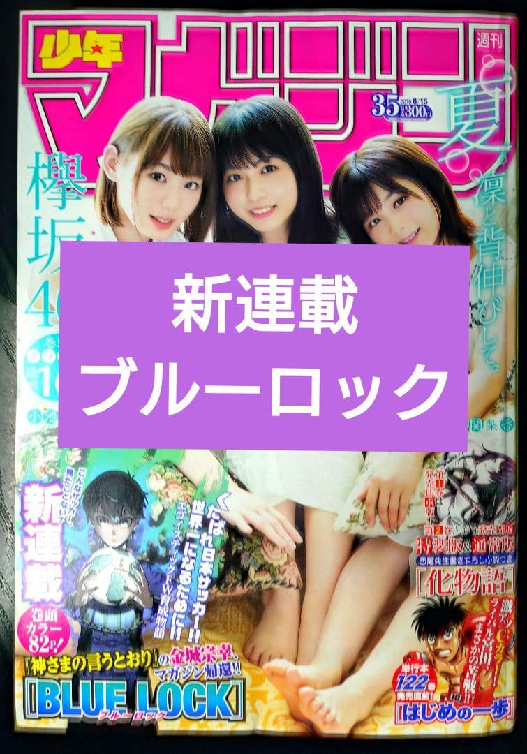 【週刊少年マガジン2018年35号】新連載 BLUE LOCK　ブルーロック 週刊少年マガジン 2018年35号 ブルーロック新連載 巻頭カラーの通販 by