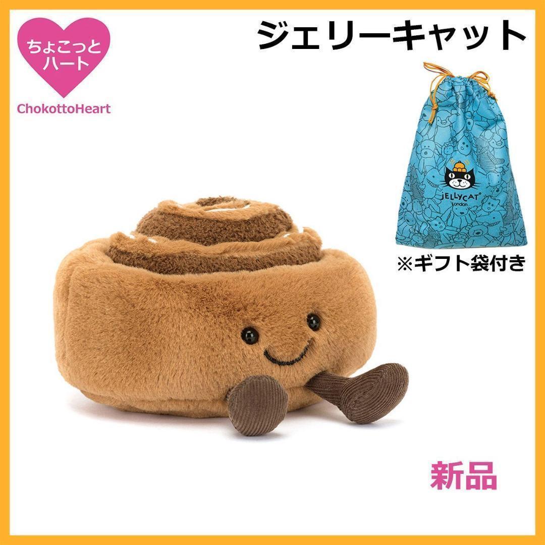 新品 ジェリーキャット シナモンロール 袋付き - メルカリ