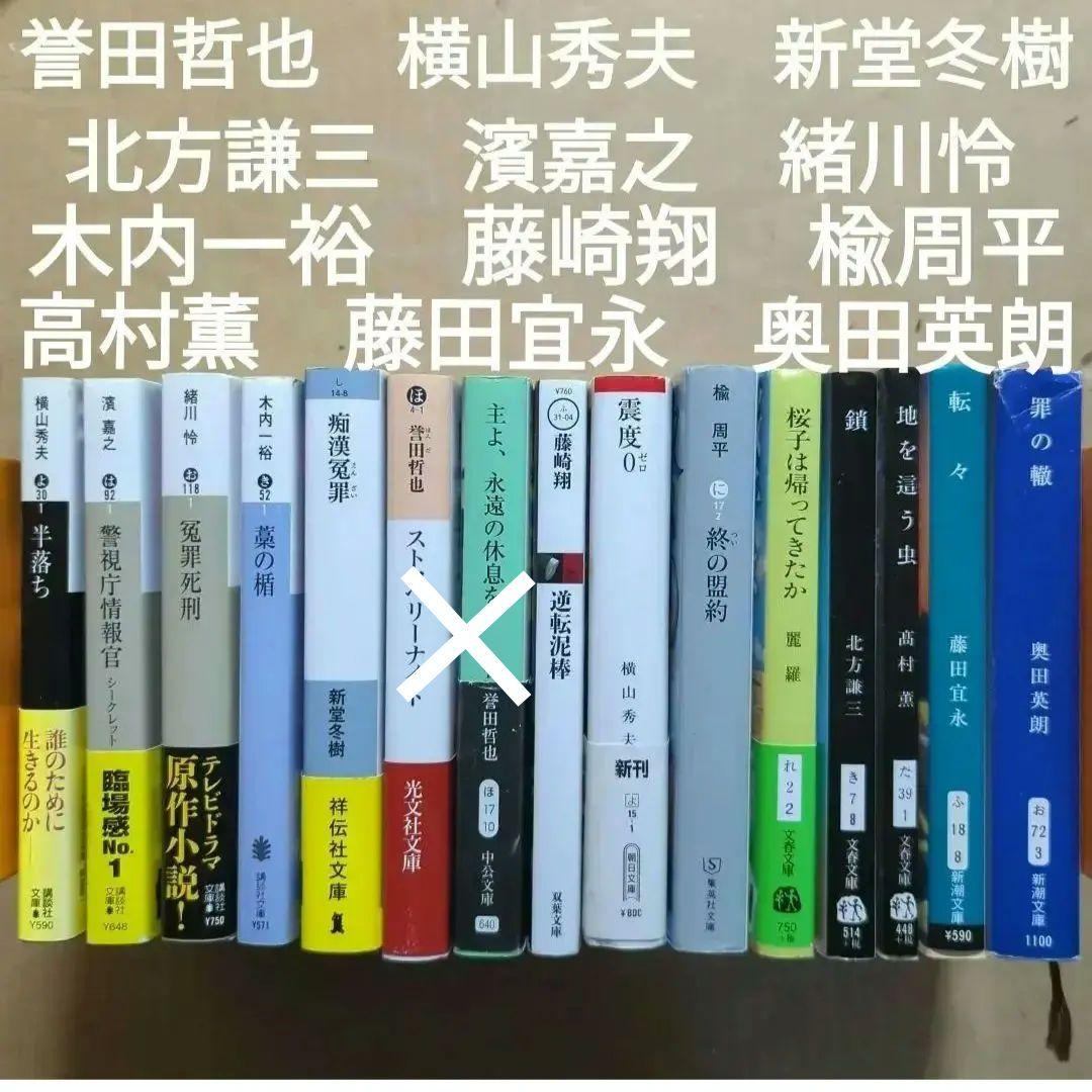 横山秀夫 新堂冬樹 北方謙三 濱嘉之 緒川怜 木内一裕 藤崎翔