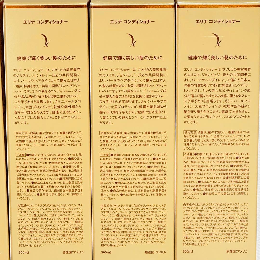 新品未開封　ERINA エリナ　コンディショナー　300ml ４本セット