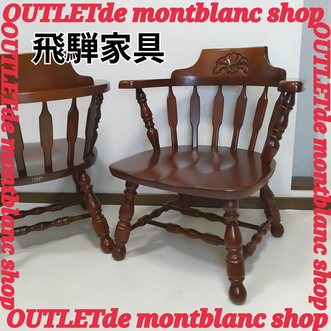 1脚 飛騨の家具 WINDS 太平 ダイニングチェア リビングチェア 飛騨高山④ 公式】アンティーク家具ラフジュ工房商品詳細ページ和製ビンテージ