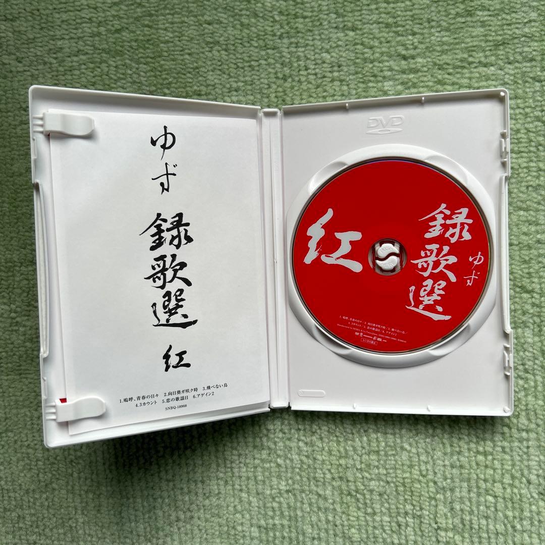 ゆずDVD 金銀　紅　菫