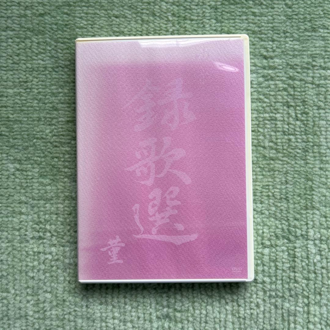 ゆずDVD 金銀　紅　菫