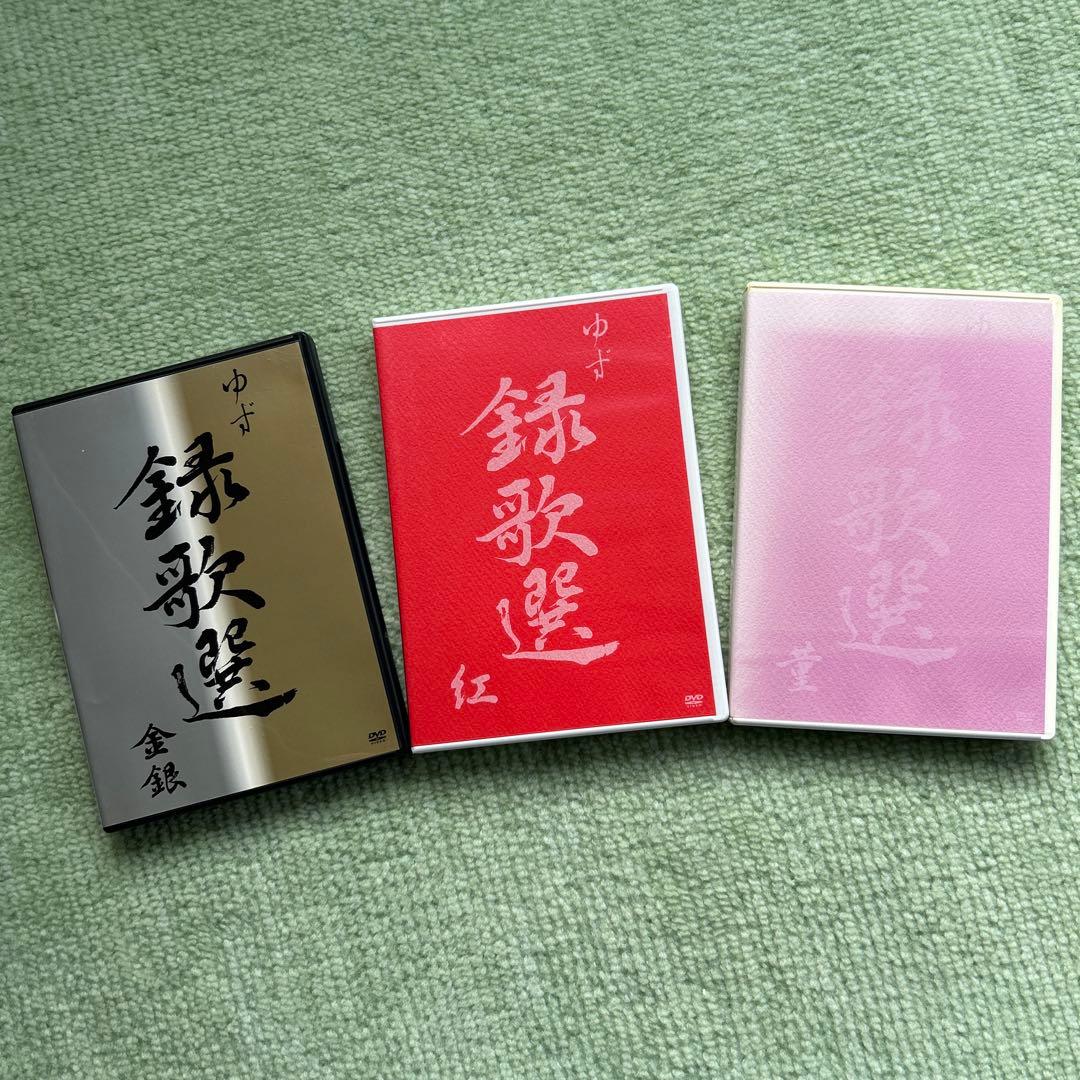 ゆずDVD 金銀　紅　菫