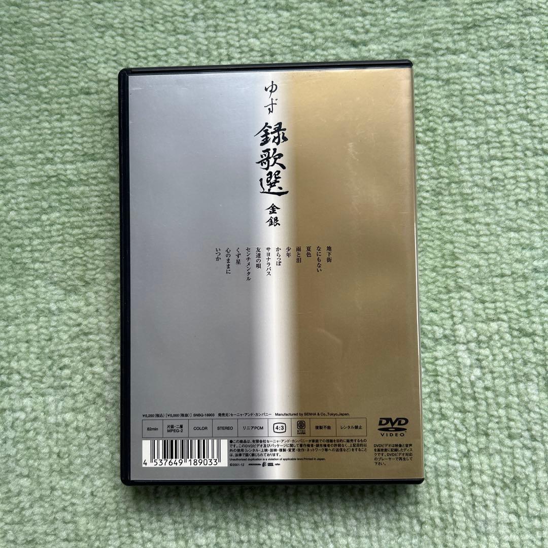 ゆずDVD 金銀　紅　菫