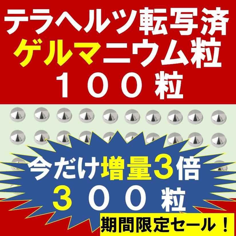 テラへルツ転写済 ゲルマニウム粒 300個 肩こり プチシルマ エレキバン