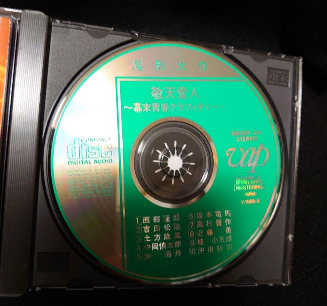 希少盤 尾形大作 敬天愛人～幕末青春グラフィティー - メルカリ