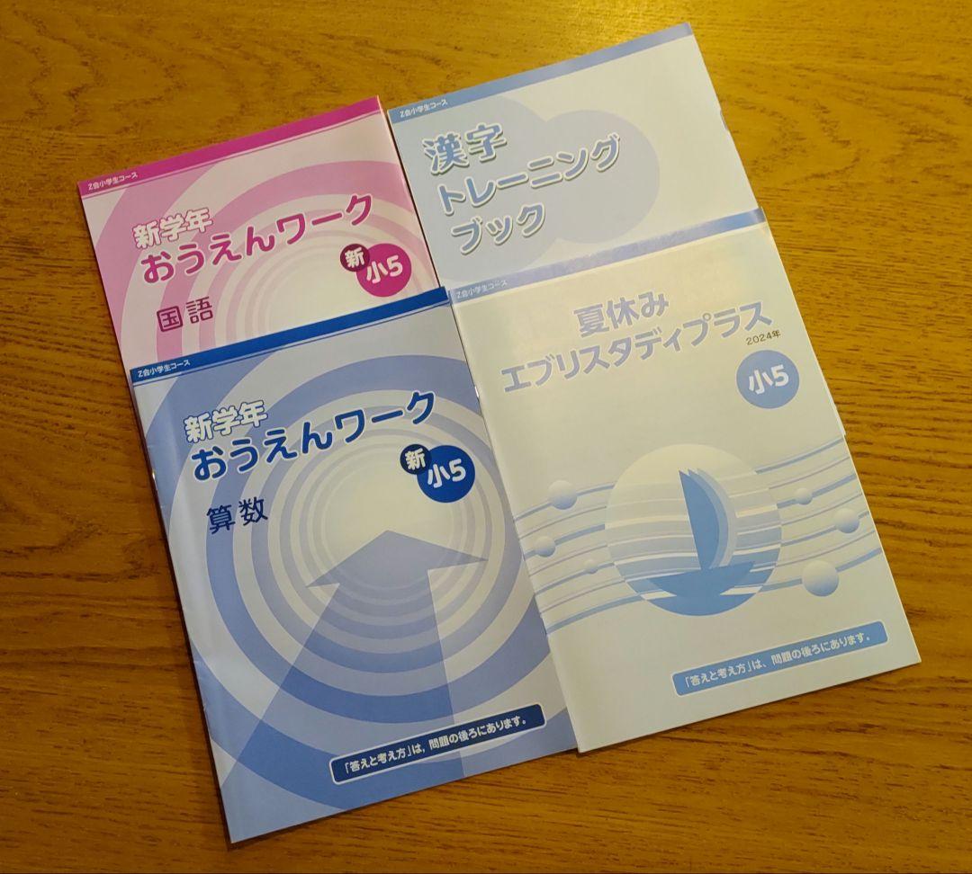 Z会 小5 エブリスタディ 2024年4月-2025年3月 最新版