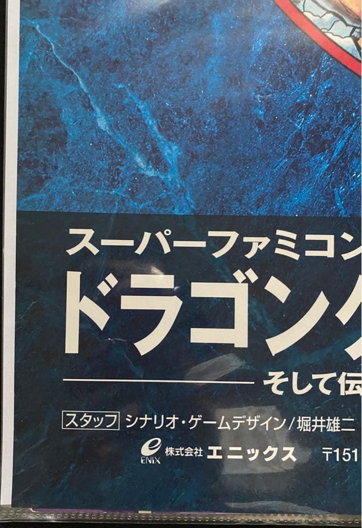 限定1枚】ドラゴンクエストIII そして伝説へ ポスター B2サイズ 鳥山明