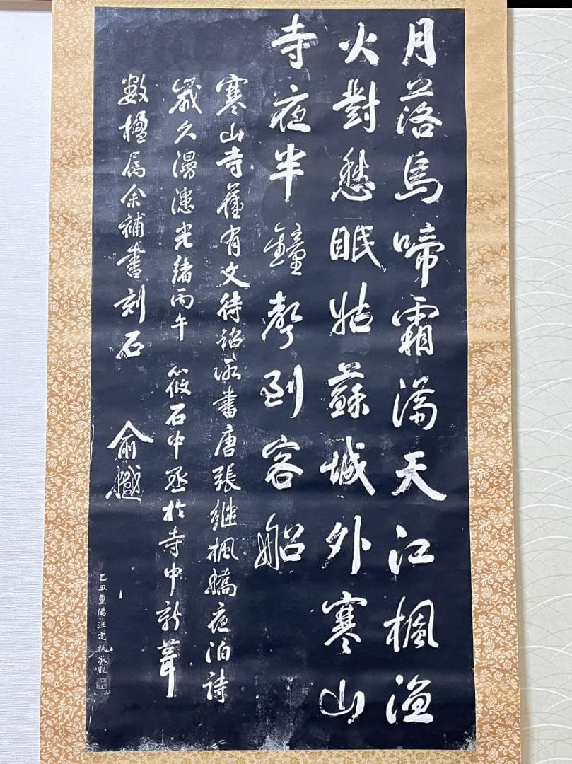 拓本】大幅掛軸 石刷り『張継 寒山寺楓橋夜泊詩』原拓 中国美術