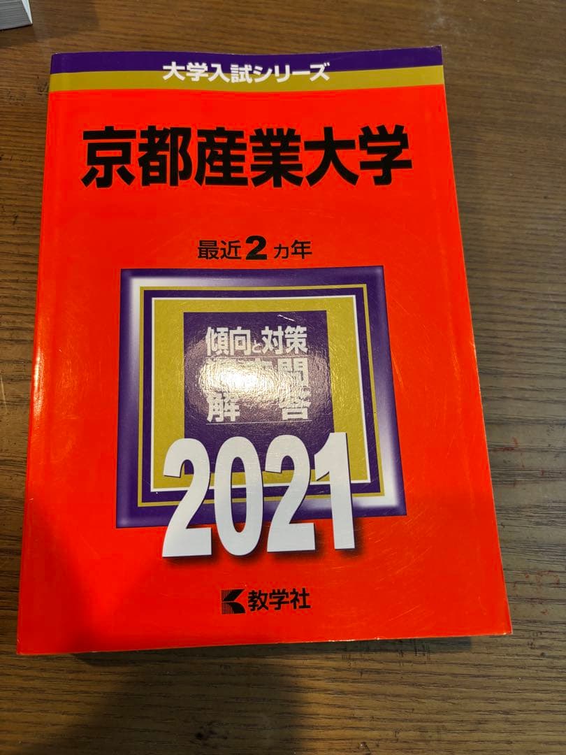 赤本】京都産業大学 2021年 - メルカリ